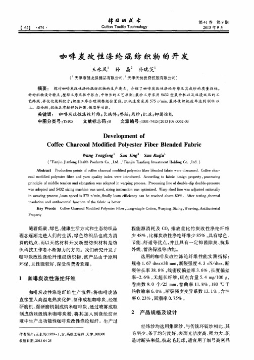 咖啡炭改性涤纶混纺织物的开发
