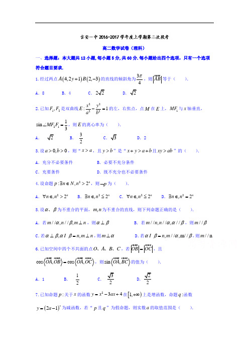 江西省吉安市第一中学2016-2017学年高二上学期第二次段考理数试题 Word版含答案
