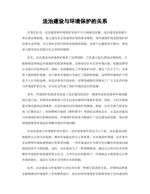 法治建设与环境保护的关系
