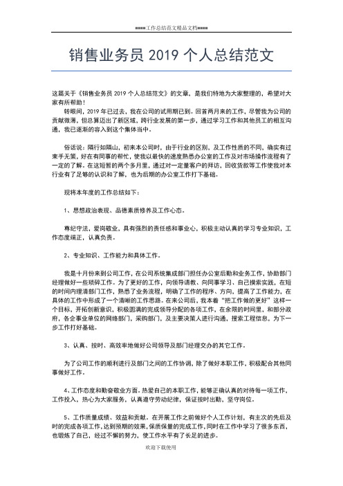 2019年最新销售业务人员年个人工作总结工作总结文档【五篇】