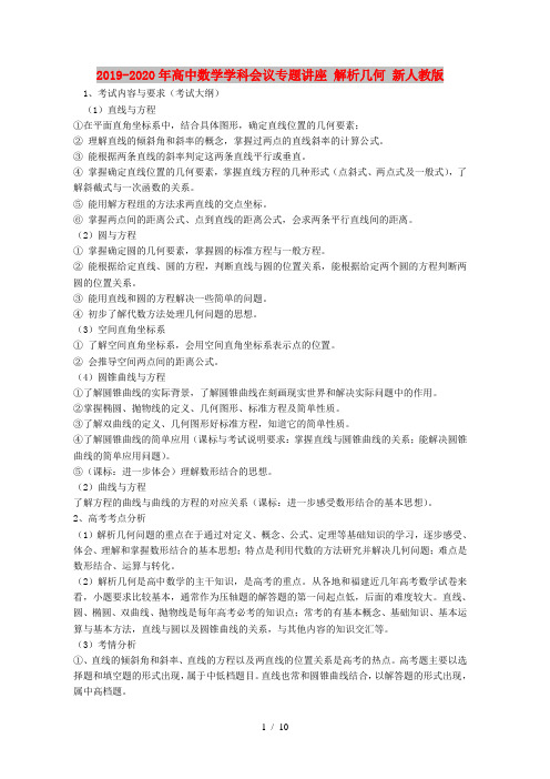 2019-2020年高中数学学科会议专题讲座 解析几何 新人教版