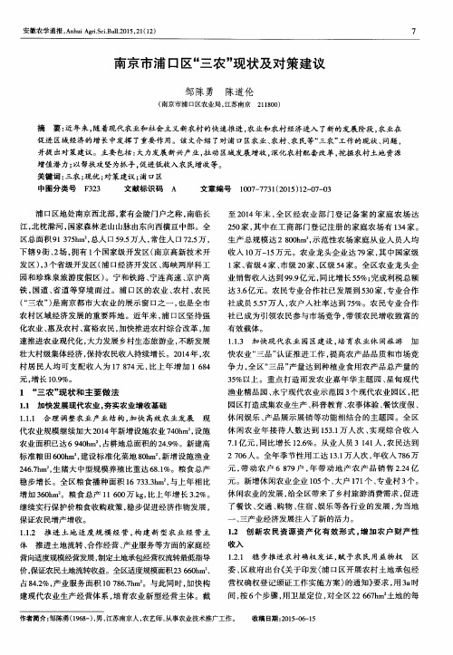南京市浦口区“三农”现状及对策建议