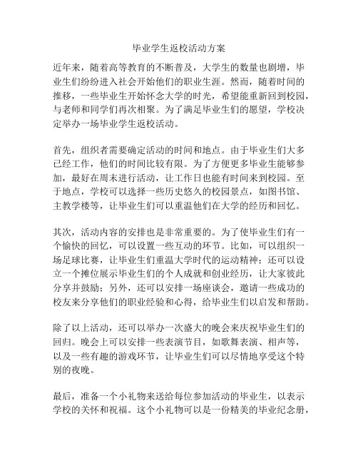 毕业学生返校活动方案