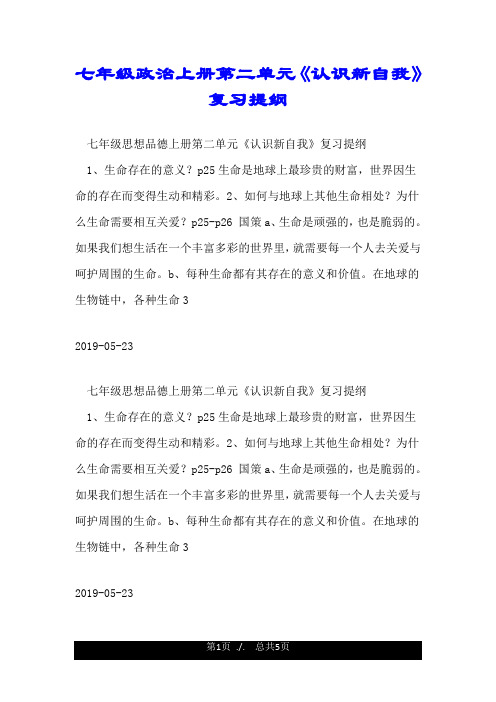七年级政治上册第二单元《认识新自我》复习提纲.doc