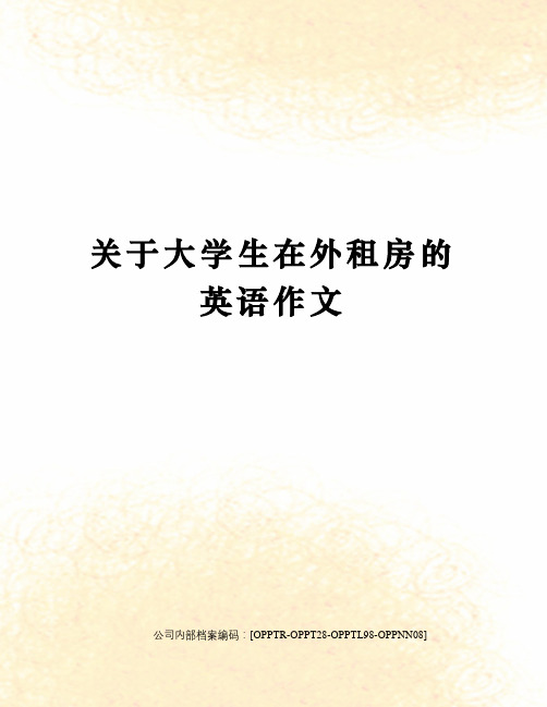 关于大学生在外租房的英语作文