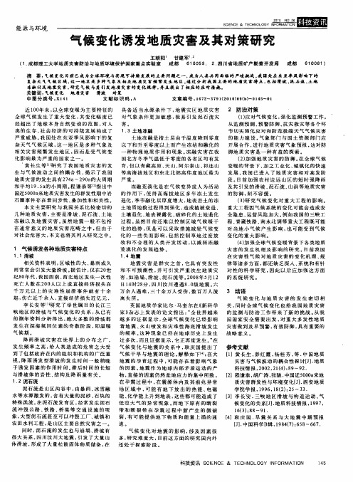 气候变化诱发地质灾害及其对策研究