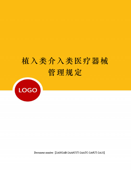 植入类介入类医疗器械管理规定