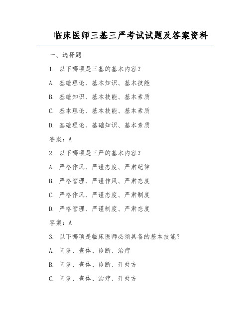 临床医师三基三严考试试题及答案资料