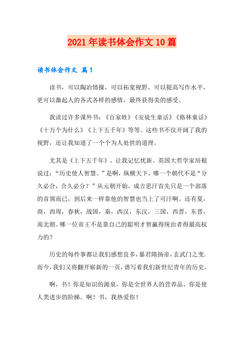 2021年读书体会作文10篇【最新】