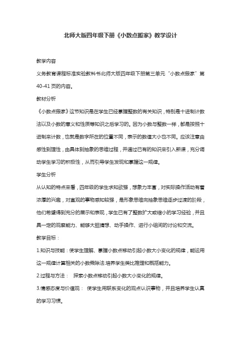 北师大版四年级下册《小数点搬家》教学设计