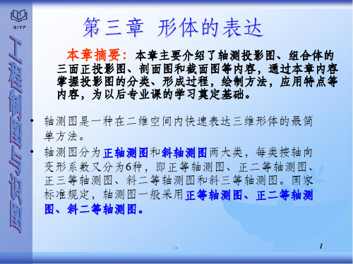 建筑制图与识图第三章 形体的表达ppt课件