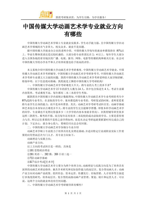 中国传媒大学动画艺术学专业就业方向有哪些