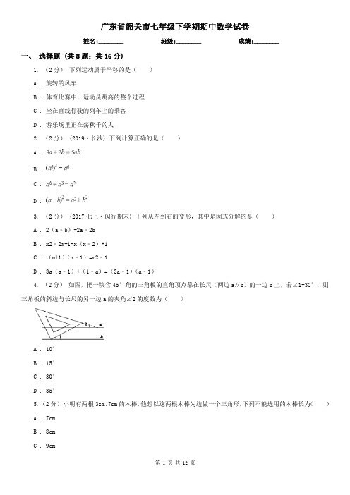 广东省韶关市七年级下学期期中数学试卷