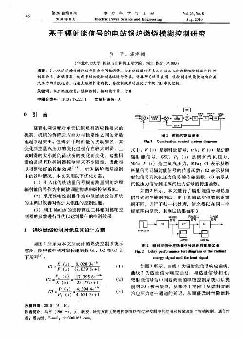 基于辐射能信号的电站锅炉燃烧模糊控制研究