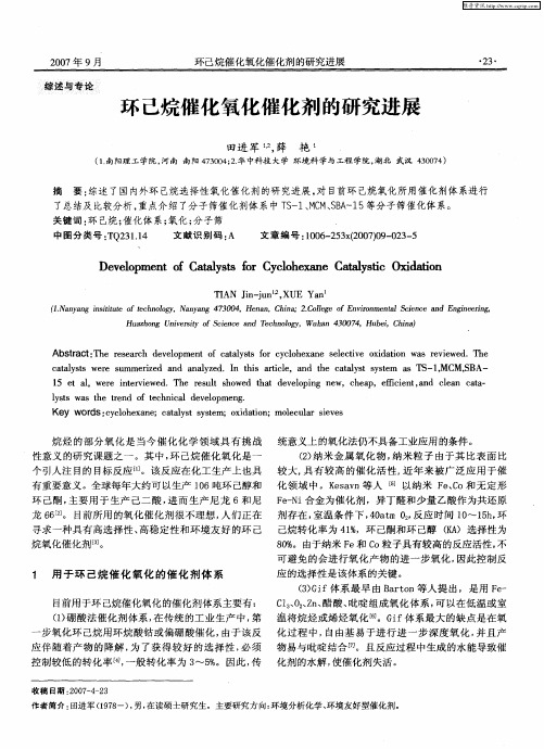 环己烷催化氧化催化剂的研究进展