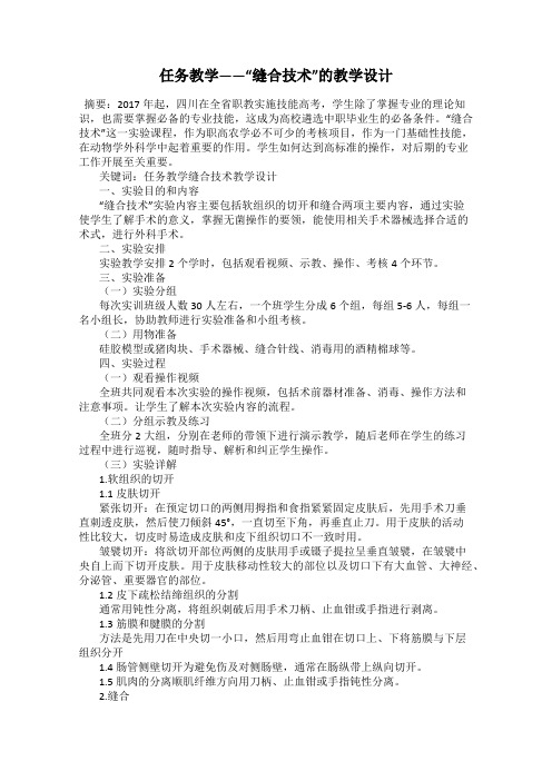 任务教学——“缝合技术”的教学设计