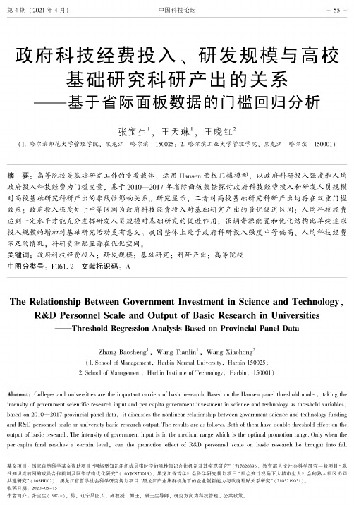 政府科技经费投入、研发规模与高校基础研究科研产出的关系——基于省际面板数据的门槛回归分析