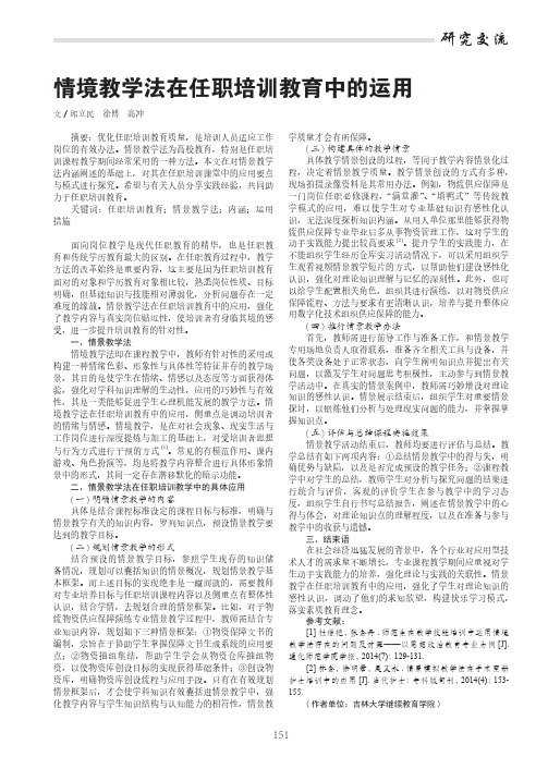 情境教学法在任职培训教育中的运用