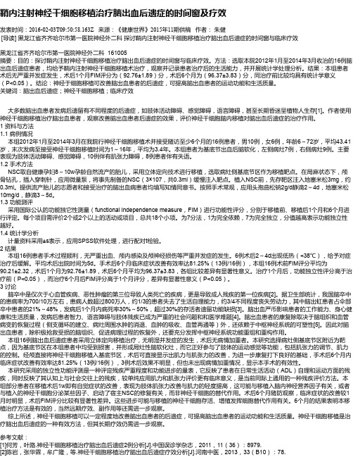 鞘内注射神经干细胞移植治疗脑出血后遗症的时间窗及疗效
