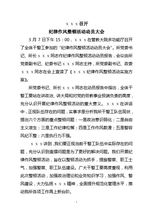 xxx召开纪律作风整顿活动动员大会