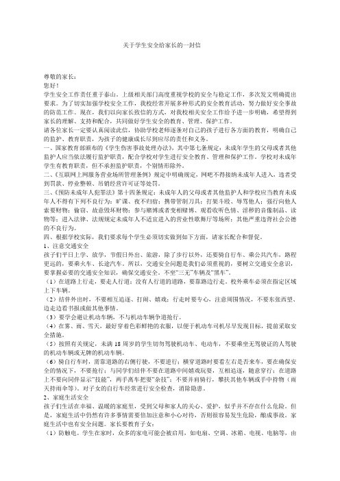 关于学生安全给家长的一封信