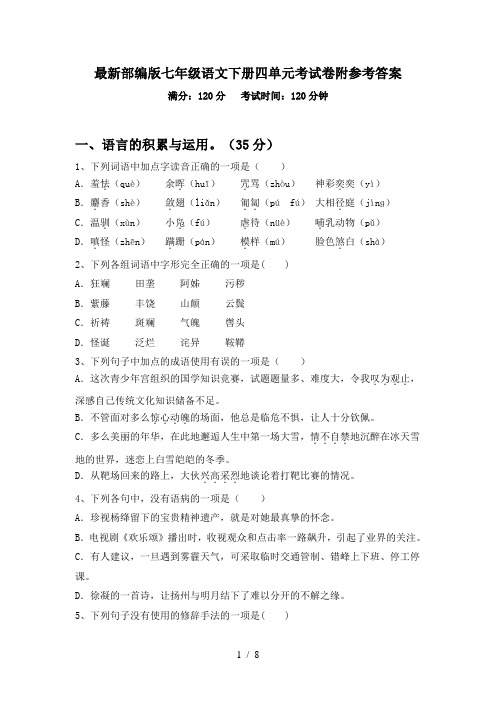 最新部编版七年级语文下册四单元考试卷附参考答案