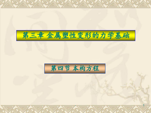 第13讲-增量理论本构方程PPT课件