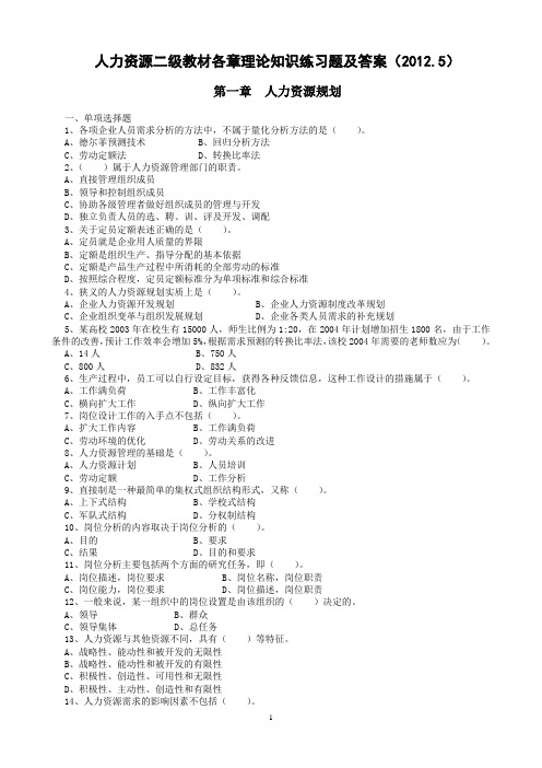 人力资源二级理论知识练习题及答案2012.5