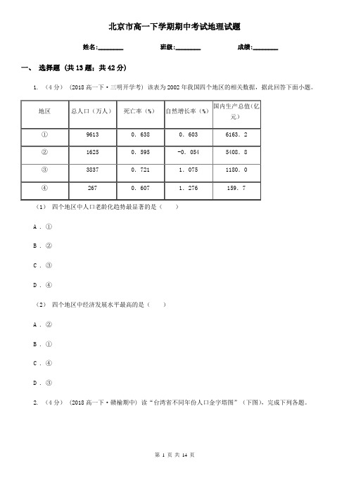 北京市高一下学期期中考试地理试题