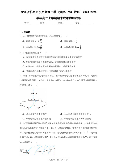 浙江省杭州市杭州高级中学(贡院、钱江校区)2023-2024学年高二上学期期末联考物理试卷