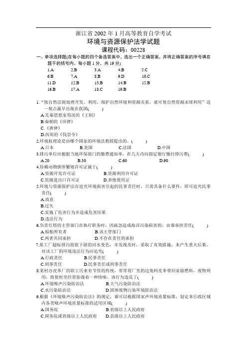 ok 0201环境与资源保护法学自考真题及参考答案