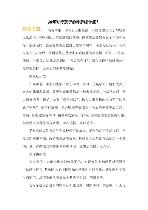 如何对待孩子的考后综合症？