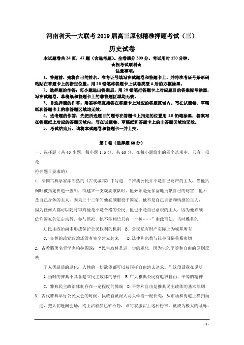 河南省天一大联考2019届高三原创精准押题考试(三)历史试卷