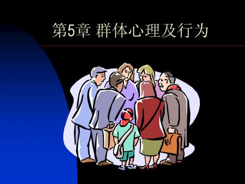 5-第五章 群体行为