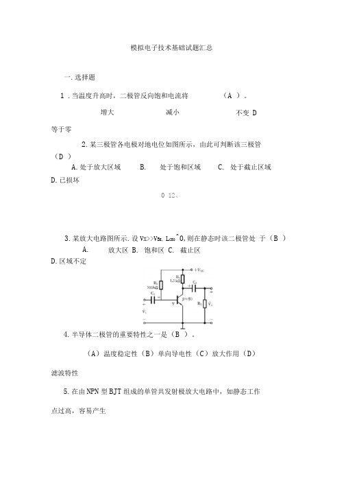完整word版模拟电子技术基础试题汇总附有答案推荐文档