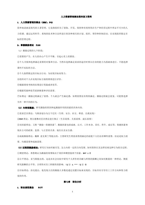 人力资源管理概论第三版 董克用复习材料