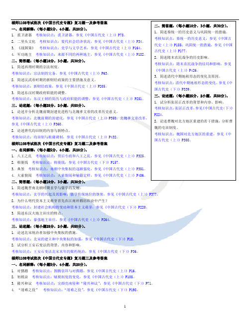 福师1108考试批次《中国古代史专题》复习题及参考答案