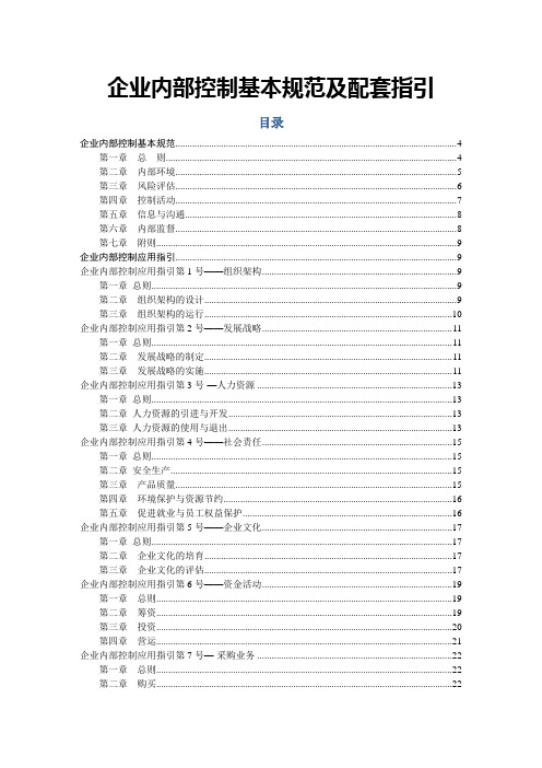 企业内部控制基本规范及配套指引12660【范本模板】