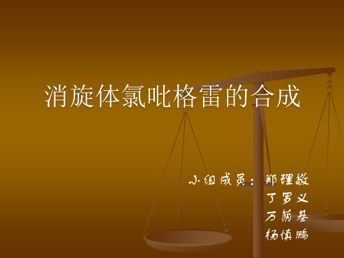 氯吡格雷消旋体的合成_PPT课件