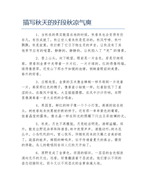 描写秋天的好段秋凉气爽