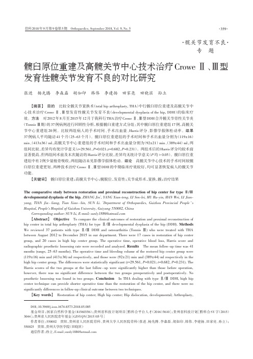 髋臼原位重建及高髋关节中心技术治疗Crowe Ⅱ、Ⅲ型发育性髋关节发育不良的对比研究