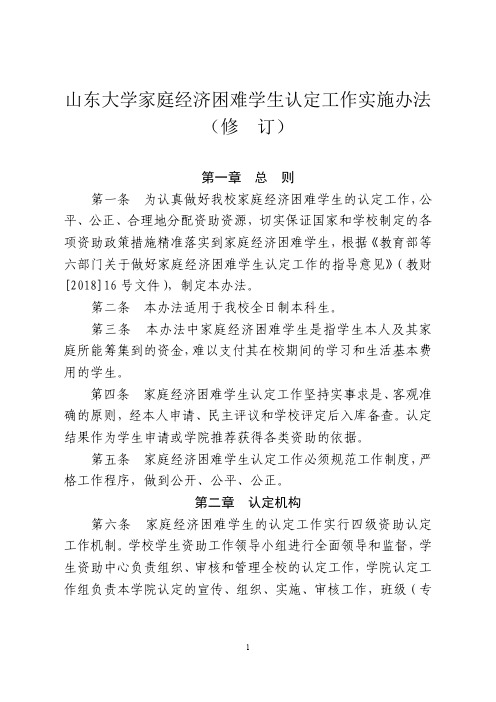 山东大学家庭经济困难学生认定工作实施办法(修订)