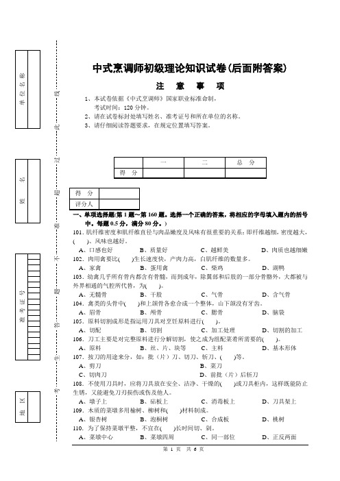 中式烹调师初级理论知识试卷2(后面附答案)