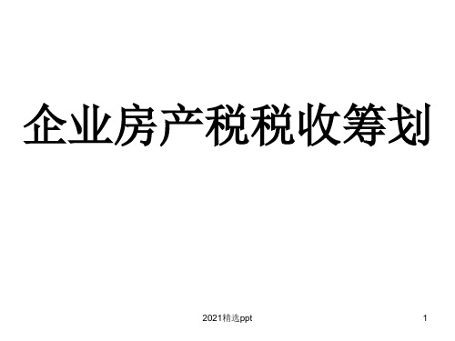 企业房产税税收筹划ppt课件