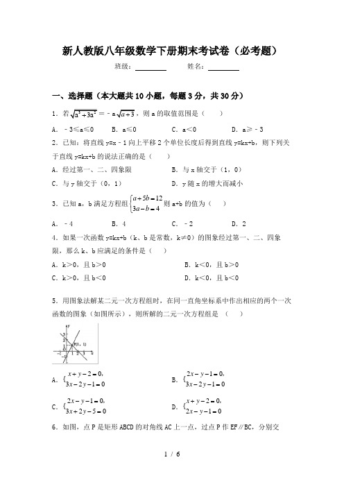 新人教版八年级数学下册期末考试卷(必考题)