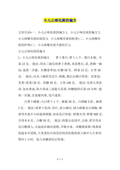 小儿止咳化痰的偏方