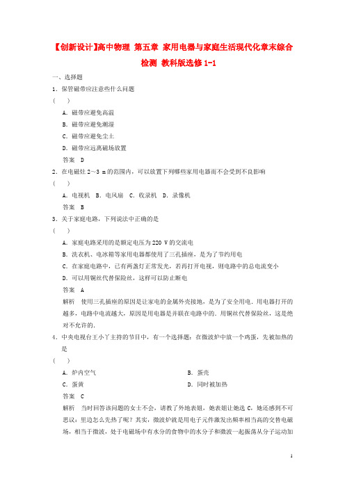 高中物理 第五章 家用电器与家庭生活现代化章末综合检测 教科版选修11