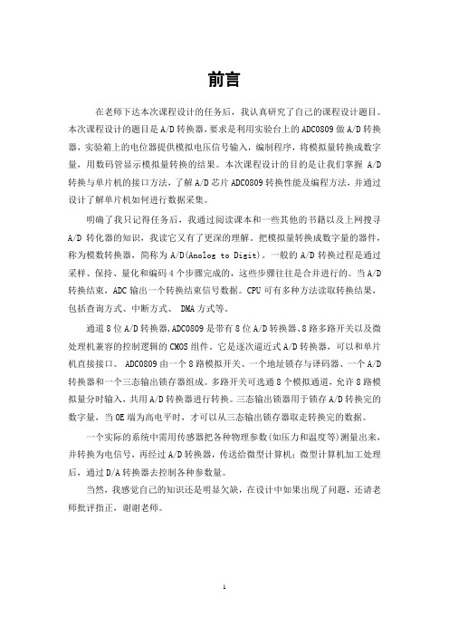 单片机课设AD转换器