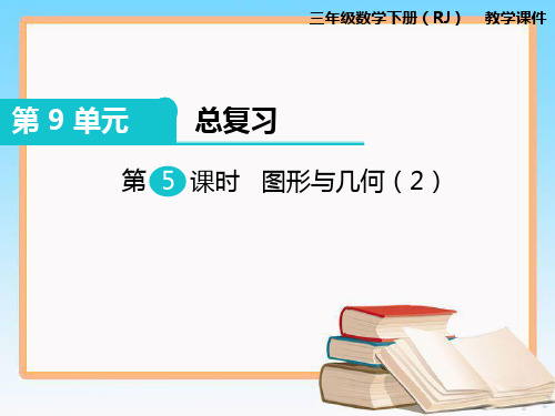 人教版数学三年级下册第九单元第5课时图形与几何(2).ppt