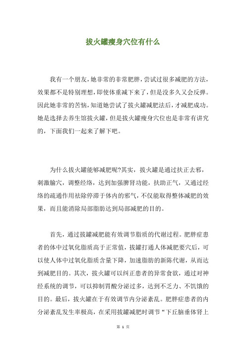 拔火罐瘦身穴位有什么